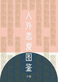 Bìa truyện Nhân Ngoại Luyến Ái Đồ Giám (人外恋爱图鉴)