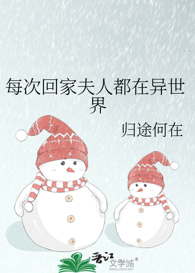 Bìa truyện Mỗi Thứ Hồi Gia Phu Nhân Đô Tại Dị Thế Giới (每次回家夫人都在异世界)