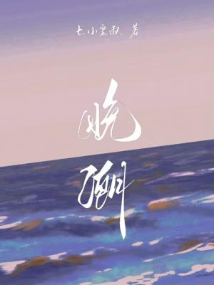 Bìa truyện Vãn Triều (晚潮)