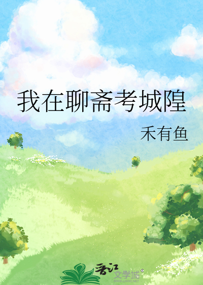 Bìa truyện Ngã Tại Liêu Trai Khảo Thành Hoàng (我在聊斋考城隍)