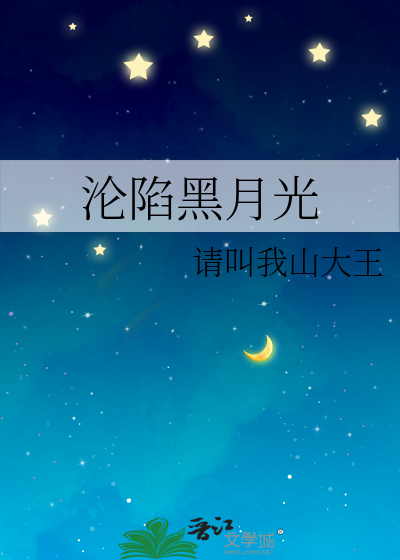 Bìa truyện Luân Hãm Hắc Nguyệt Quang (沦陷黑月光)