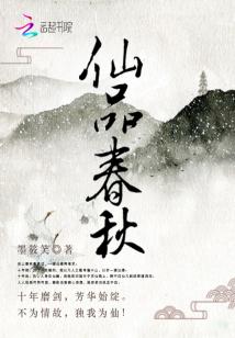 Bìa truyện Tiên Phẩm Xuân Thu (仙品春秋)