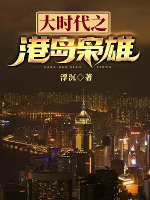 Bìa truyện Đại Thời Đại Chi Cảng Đảo Kiêu Hùng (大时代之港岛枭雄)