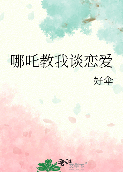 Bìa truyện Na Trá Giáo Ngã Đàm Luyến Ái (哪吒教我谈恋爱)