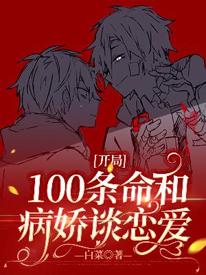Bìa truyện Khai Cục 100 Điều Mệnh Hòa Bệnh Kiều Đàm Luyến Ái (开局100条命和病娇谈恋爱)