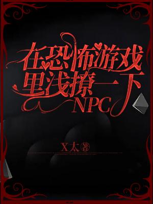 Bìa truyện Tại Khủng Phố Du Hí Lí Thiển Liêu Nhất Hạ Npc (在恐怖游戏里浅撩一下NPC)