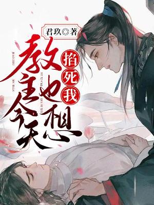 Bìa truyện Giáo Chủ Kim Thiên Dã Tưởng Kháp Tử Ngã (教主今天也想掐死我)