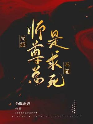 Bìa truyện Phản Phái Sư Tôn Tổng Thị Cầu Tử Bất Năng (反派师尊总是求死不能)