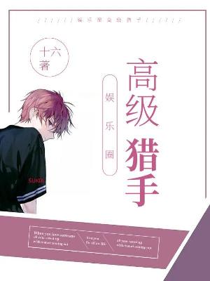 Bìa truyện Ngu Nhạc Quyển Cao Cấp Liệp Thủ (【娱乐圈】高级猎手)