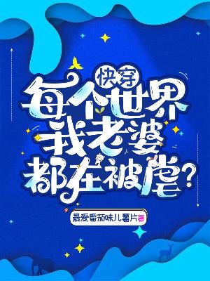 Bìa truyện Khoái Xuyên Mỗi Cá Thế Giới Ngã Lão Bà Đô Tại Bị Ngược (快穿：每个世界我老婆都在被虐？)