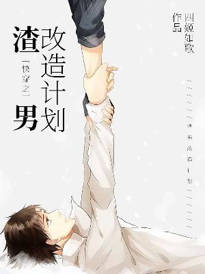 Bìa truyện Khoái Xuyên Chi Tra Nam Cải Tạo Kế Hoa (快穿之渣男改造计划)