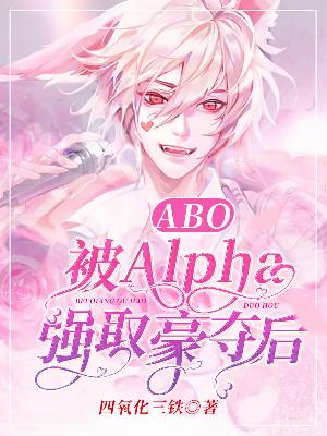 Bìa truyện Abo Cường Thủ Hào Đoạt (【ABO】强取豪夺)