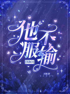 Bìa truyện Abo Tha Bất Phục Thâu (【abo】他不服输)