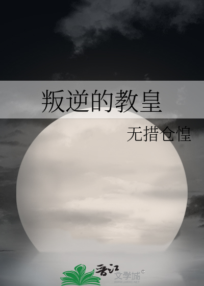 Bìa truyện Bạn Nghịch Đích Giáo Hoàng (叛逆的教皇)