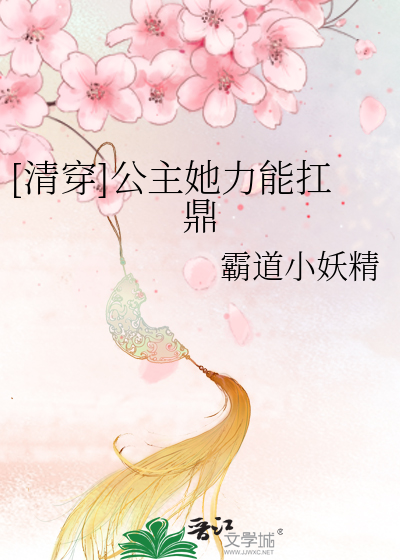 Bìa truyện Thanh Xuyên Công Chủ Tha Lực Năng Giang Đỉnh ([清穿]公主她力能扛鼎)