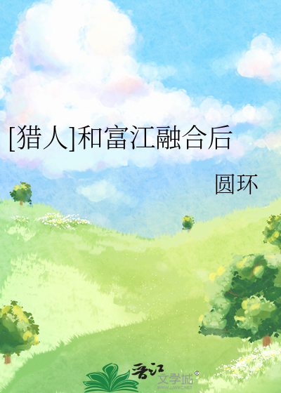 Bìa truyện Liệp Nhân Hòa Phú Giang Dung Hợp Hậu ([猎人]和富江融合后)