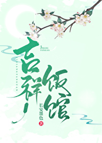 Bìa truyện Cát Tường Phạn Quán Chủng Điền Văn (吉祥饭馆（种田文）)