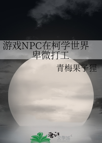 Bìa truyện Du Hí Npc Tại Kha Học Thế Giới Ti Vi Đả Công (游戏NPC在柯学世界卑微打工)