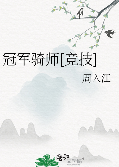 Bìa truyện Quan Quân Kỵ Sư Cạnh Kĩ (冠军骑师[竞技])