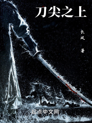 Bìa truyện Đao Tiêm Chi Thượng (刀尖之上)