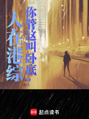 Bìa truyện Nhân Tại Cảng Tống Nhĩ Quản Giá Khiếu Ngọa Để (人在港综，你管这叫卧底？)