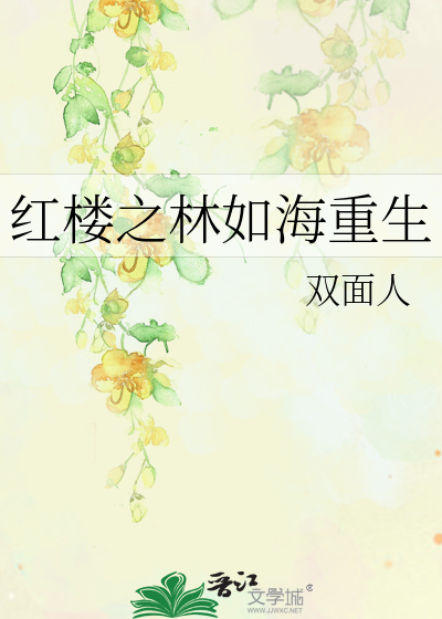 Bìa truyện Hồng Lâu Chi Lâm Như Hải Trọng Sinh (红楼之林如海重生)