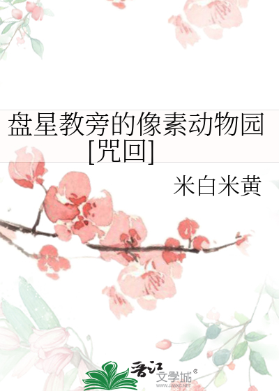 Bìa truyện Bàn Tinh Giáo Bàng Đích Tượng Tố Động Vật Viên Chú Hồi (盘星教旁的像素动物园[咒回])