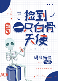 Bìa truyện Kiểm Đáo Nhất Chích Bạch Cốt Thiên Sử Tây Huyễn (捡到一只白骨天使[西幻])