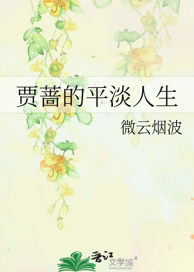 Bìa truyện Giả Sắc Đích Bình Đạm Nhân Sinh (贾蔷的平淡人生)