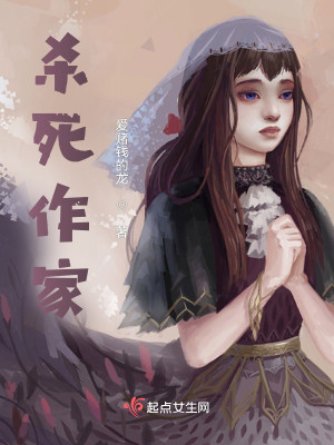 Bìa truyện Sát Tử Tác Gia (杀死作家)