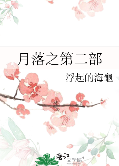 Bìa truyện Nguyệt Lạc Chi Đệ Nhị Bộ (月落之第二部)