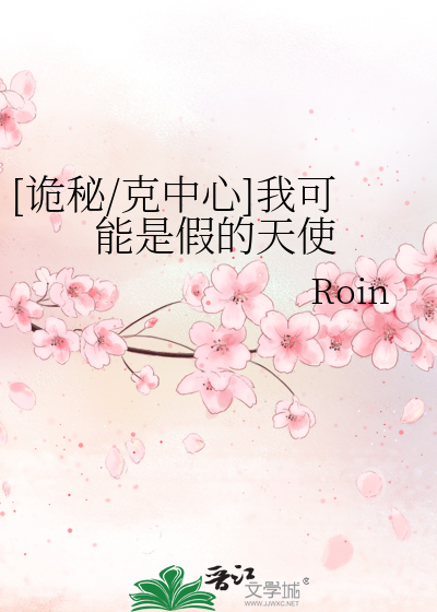 Bìa truyện Quỷ Bí Khắc Trung Tâm Ngã Khả Năng Thị Giả Đích Thiên Sử ([诡秘/克中心]我可能是假的天使)