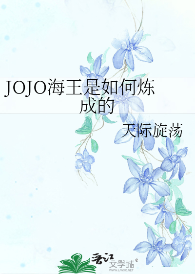 Bìa truyện Jojo Hải Vương Thị Như Hà Luyện Thành Đích (JOJO海王是如何炼成的)
