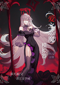 Bìa truyện Ái Chi Ác Ma Mô Nghĩ Khí (爱之恶魔模拟器)