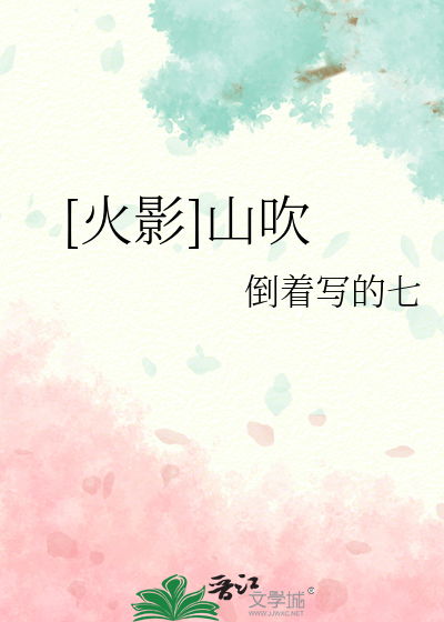 Bìa truyện Hỏa Ảnh Sơn Xuy ([火影]山吹)