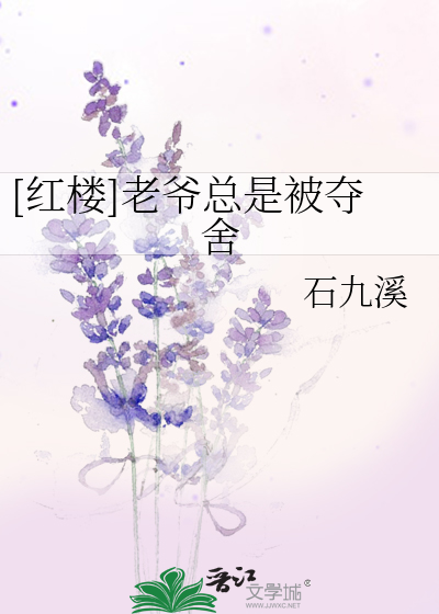 Bìa truyện Hồng Lâu Lão Gia Tổng Thị Bị Đoạt Xá ([红楼]老爷总是被夺舍)