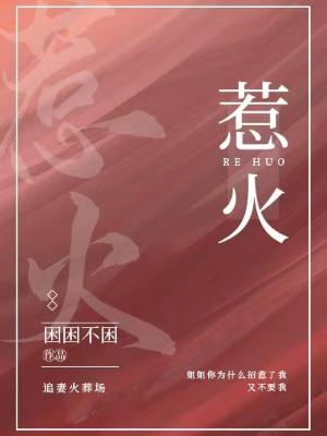 Bìa truyện Nhạ Hỏa (惹火)