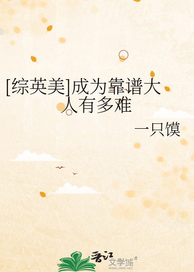 Bìa truyện Tống Anh Mĩ Thành Vi Kháo Phổ Đại Nhân Hữu Đa Nan ([综英美]成为靠谱大人有多难)