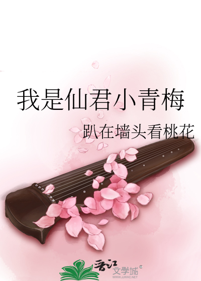 Bìa truyện Ngã Thị Tiên Quân Tiểu Thanh Mai (我是仙君小青梅)