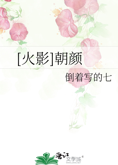 Bìa truyện Hỏa Ảnh Triêu Nhan ([火影]朝颜)