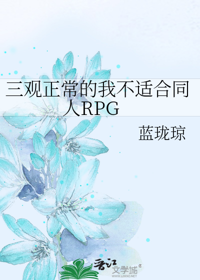 Bìa truyện Tam Quan Chính Thường Đích Ngã Bất Thích Hợp Đồng Nhân Rpg (三观正常的我不适合同人RPG)