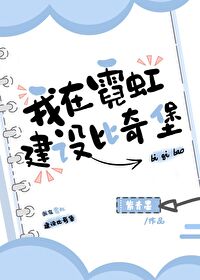 Bìa truyện Ngã Tại Nghê Hồng Kiến Thiết Bỉ Kì Bảo (我在霓虹建设比奇堡)