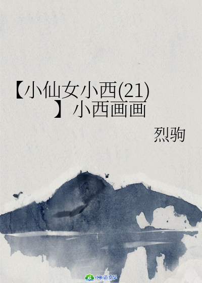 Bìa truyện Tiểu Tiên Nữ Tiểu Tây 21 Tiểu Tây Họa Họa (【小仙女小西（21）】小西画画)