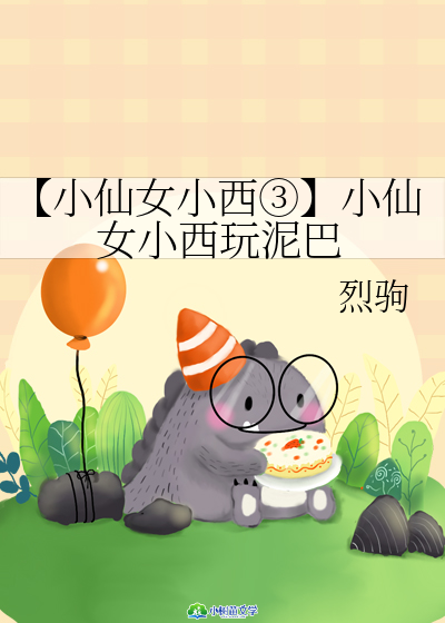 Bìa truyện Tiểu Tiên Nữ Tiểu Tây ③ Tiểu Tiên Nữ Tiểu Tây Ngoạn Nê Ba (【小仙女小西③】小仙女小西玩泥巴)
