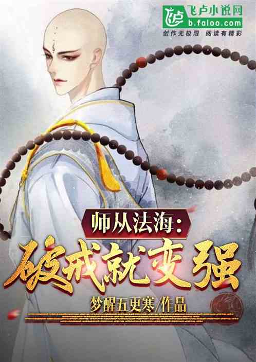 Bìa truyện Sư Tòng Pháp Hải Phá Giới Tựu Biến Cường (师从法海：破戒就变强)