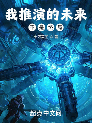 Bìa truyện Ngã Thôi Diễn Đích Vị Lai Bất Thị Chung Cục (我推演的未来不是终局)