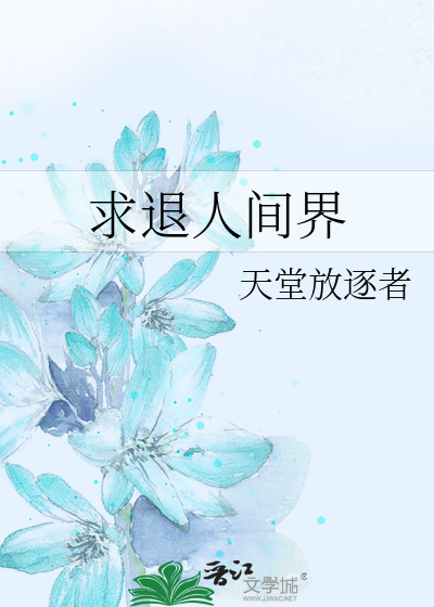 Bìa truyện Cầu Thối Nhân Gian Giới (求退人间界)