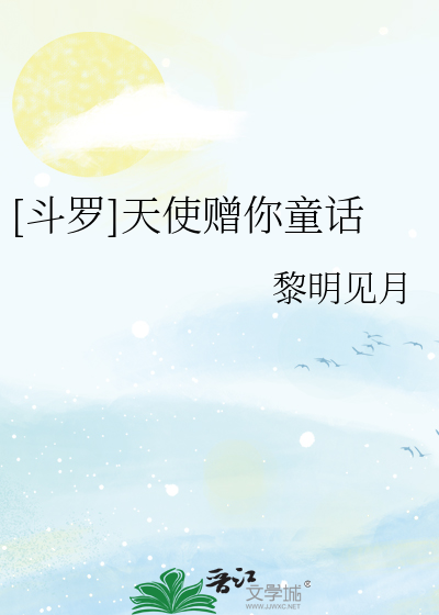 Bìa truyện Đấu La Thiên Sử Tặng Nhĩ Đồng Thoại ([斗罗]天使赠你童话)