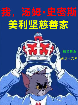 Bìa truyện Ngã Thang Mỗ Sử Mật Tư Mĩ Lợi Kiên Từ Thiện Gia (我，汤姆史密斯，美利坚慈善家)
