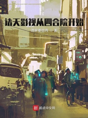 Bìa truyện Chư Thiên Ảnh Thị Tòng Tứ Hợp Viện Khai Thủy (诸天影视从四合院开始)